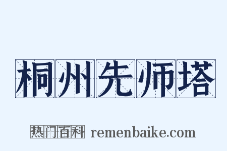 桐州先师塔是什么意思的图片